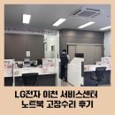 엘지전자(주)이천서비스센터 | &#34;LG전자 서비스센터 이천점&#34; - 노트북 고장 / 급하게 달려간 고장수리 후기 !!