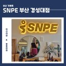 해피레져산업 | SNPE 부산 경성대점 방문 후기｜거북목 때문에 찾은 체형교정 스튜디오