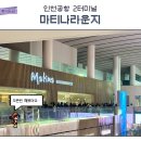 뽕이네분식 | 마티나라운지 2터미널 아침 오픈런 웨이팅 지옥 솔직후기