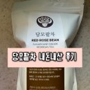 환절기 생강팥차 당모팥차 내돈내산 후기
