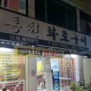 능이찬가 | 의정부 녹양동고기집 :: 홍천화로구이 돼지갈비 맛있는 곳 !