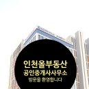인천올부동산 공인중개사사무소 이미지