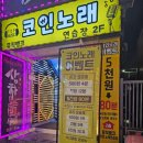 뱅크코인노래연습장 이미지