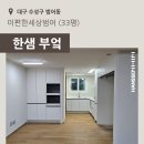 [대구] 이편한세상범어아파트 33평 - 한샘부엌 시공후기