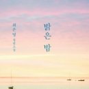 유한회사 서린에스아이 | [2024년 1월 독서 결산] 밝은밤/ 인생의 베일/ 여름의 빌라/ 패배의 신호/ 청춘의 독서 l 책 리뷰ㅣ