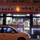 제주한라포크