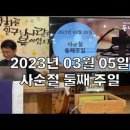 23년 3월 5일 주일예배설교문 - 삭개오의 친구 / 김경환 목사 이미지