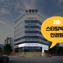 눈애편안1004안경콘택트 | [순천&amp;광양스타일박스안경점]국내 하우스 브랜드 해지스 테+칼 자이스 클리어뷰 1.74 골드 코팅 가공 후기