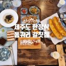 안심1리 | [제주도 한정식] &#34;동귀리갈칫집 제주공항본점&#34; 방문 후기. 제주 한정식