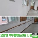 목포장애인요양원 | 병원·요양원 벽부형 핸드레일 시공 후기
