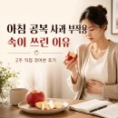 아침 공복 사과 부작용 속이 쓰린 이유 — 2주 직접 겪어본 후기