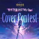 [공모전사이트] 모바일 게임 별의 전쟁 OST My One 커버 콘테스트 이미지