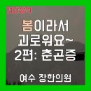 여천한의원 이미지