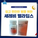 김고은 주연 tvN 유미의세포들 3의 꿀잠템 추천 [세레비 멜라딥스]