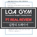 로아짐 김형석 트레이너 [김*주 회원님 PT 후기]