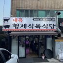 대곡형제식육식당 이미지