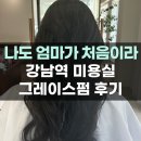 예쁜날 헤어샵 | 신논현역 미용실 헤어샵 희올헤어 강남본점 그레이스펌 후기