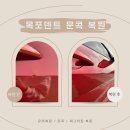 목포덴트ㅣ목포 문콕 찌그러짐 복원 잘하는 곳 완전 추천(내돈내산)