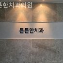 효창치과의원 이미지