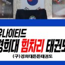 경희튼튼태권도