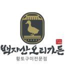 백자산오리가든