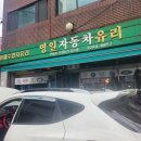 영일차유리 이미지
