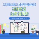 [세미나 후기] 아이퀘스트 X 세무법인청년들 &lt;국세청의 눈을 훔쳐라&gt; - 2024. 10. 30