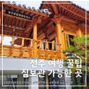 전주 종합 관광안내소 화장실 | 전주여행 꿀팁 무료짐보관 전망대까지 종합관광안내소 정보