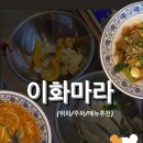 이화마라 이미지