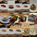 강남 런치 오마카세 맛집 스시려 프리미엄 내돈내먹 솔직후기