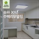 한결종합건축 | 송파 30년 주택리모델링 성공사례
