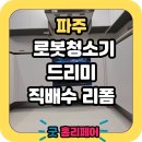 254-운정3-254 | 파주 로봇청소기 드리미 직배수 설치