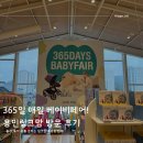 ㈜모아 | 365일 매일 베이비페어! 용인 링크맘 방문 후기