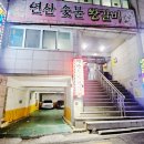 연산숯불왕갈비 | [연산동]생갈비 찐 맛집 &#39;연산숯불왕갈비&#39;
