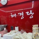 해경당떡집