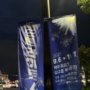 당진민화 | 육아일기#28 가을맞이 삽교호 드론 라이트쇼 개막 후기