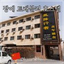 실크로드 | 중국 간쑤성 장예 숙소 더 실크로드 트래블러 호스텔 후기