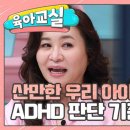 8월25일 요즘 육아 금쪽같은 내새끼 성장기 아이들은 산만할 수밖에 없다? ADHD의 핵심은 조절 능력 영상 이미지