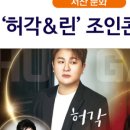 아름다운 하모니의 특별한 초대 (린&허각) 이미지