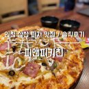 [인천 부평] n번째 방문한 인천삼산 피자 맛집 ’피앤피키친’ /주차⭕