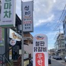 견생냥품 무인24시 여주홍문동점 | 여주 닭갈비 맛집 ‘심미’ 후기 (철판닭갈비 무한리필)