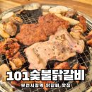 만장일치숯불갈비 | 깔끔하고 양도많은 닭갈비 맛집 부천시청맛집 101숯불닭갈비 솔직후기