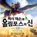 (한솔수북) 퍼시 잭슨과 올림포스의 신 5권 사라진 여신,6권 티탄의 저주 1인2권 각각서평 10명 이미지