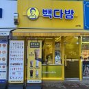 빽다방 오리역점