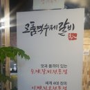 고품격수제갈비 이미지