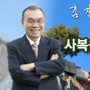 사복음서의 신앙 - 김진홍 목사 이미지