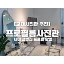 [교대사진관 추천] 프로필름사진관 세미 상반신 프로필 촬영 후기