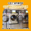 스피드워시빨래방 | 운동화, 패딩까지 모두 세탁 가능한 &lt;이지워시 셀프빨래방 단대오거리점&gt; 솔직 리뷰! 다른 지점과 비교...