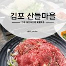 김포 산들마을 한우 불고기 샤브샤브 맛집