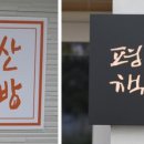 평산책빵